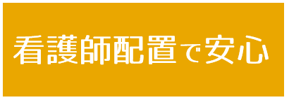 大阪府の障害福祉施設エイエイト看護師配置で安心