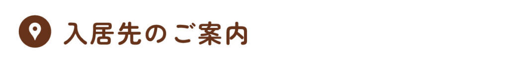入居先のご案内