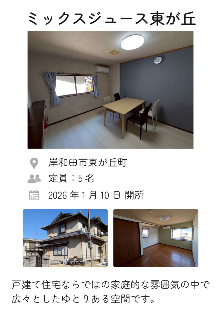 ミックスジュース東が丘2026年1月10日 開所予定
定員：5名
住所：岸和田市東が丘町